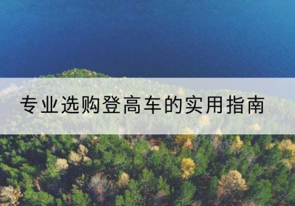 湖北电动登高车厂家推荐-专业选购登高车的实用指南