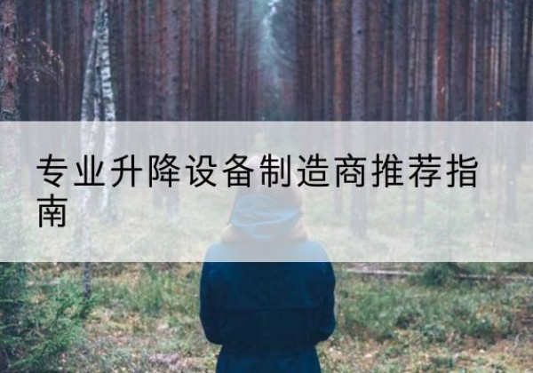 湖北电动剪叉升降平台厂家-专业升降设备制造商推荐指南